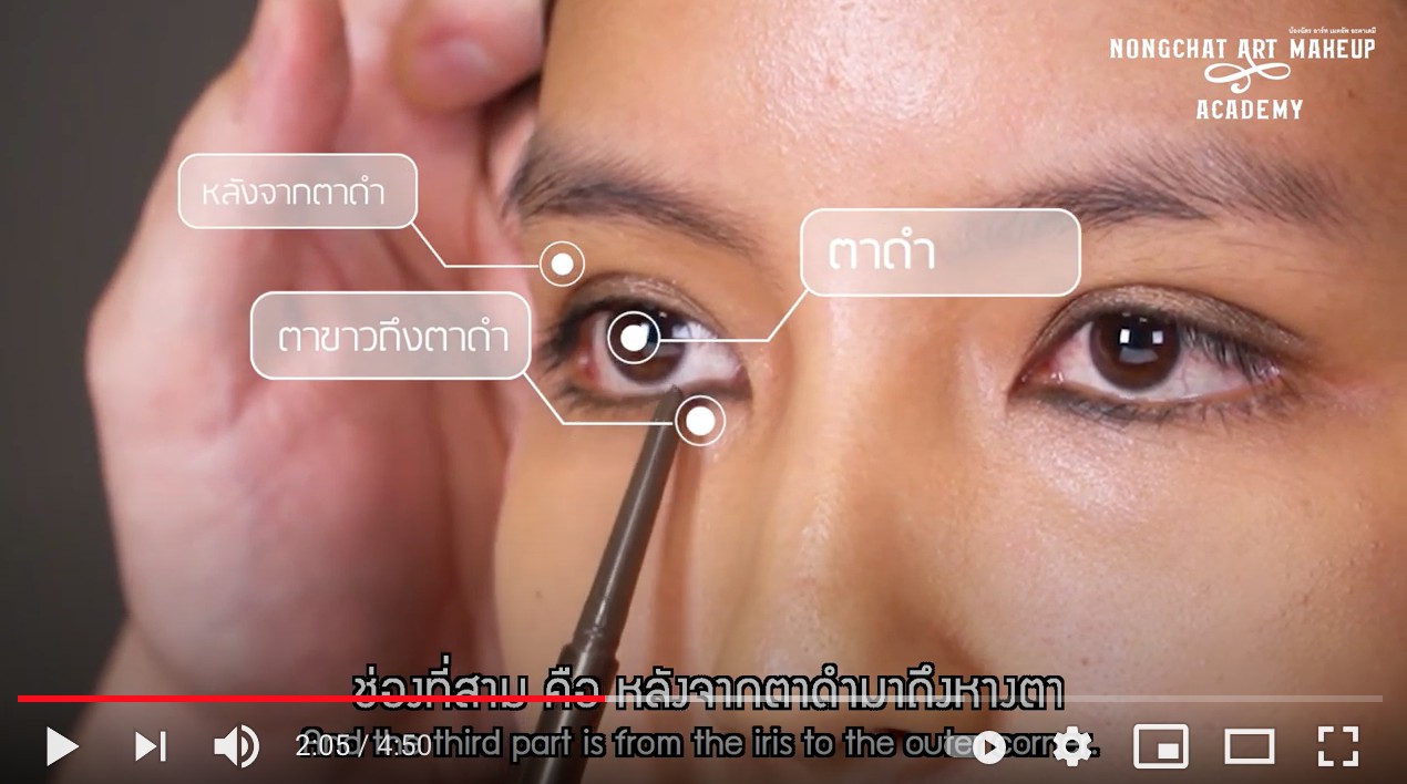 เทคนิคแต่งหน้าปรับแก้ไขปัญหาหางตาตกด้วย by น้องฉัตร เขียนตา แบ่งตา 3 ช่อง