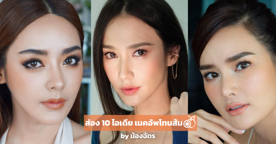 ส่อง 10 ไอเดีย เมคอัพโทนส้ม by น้องฉัตร ปก