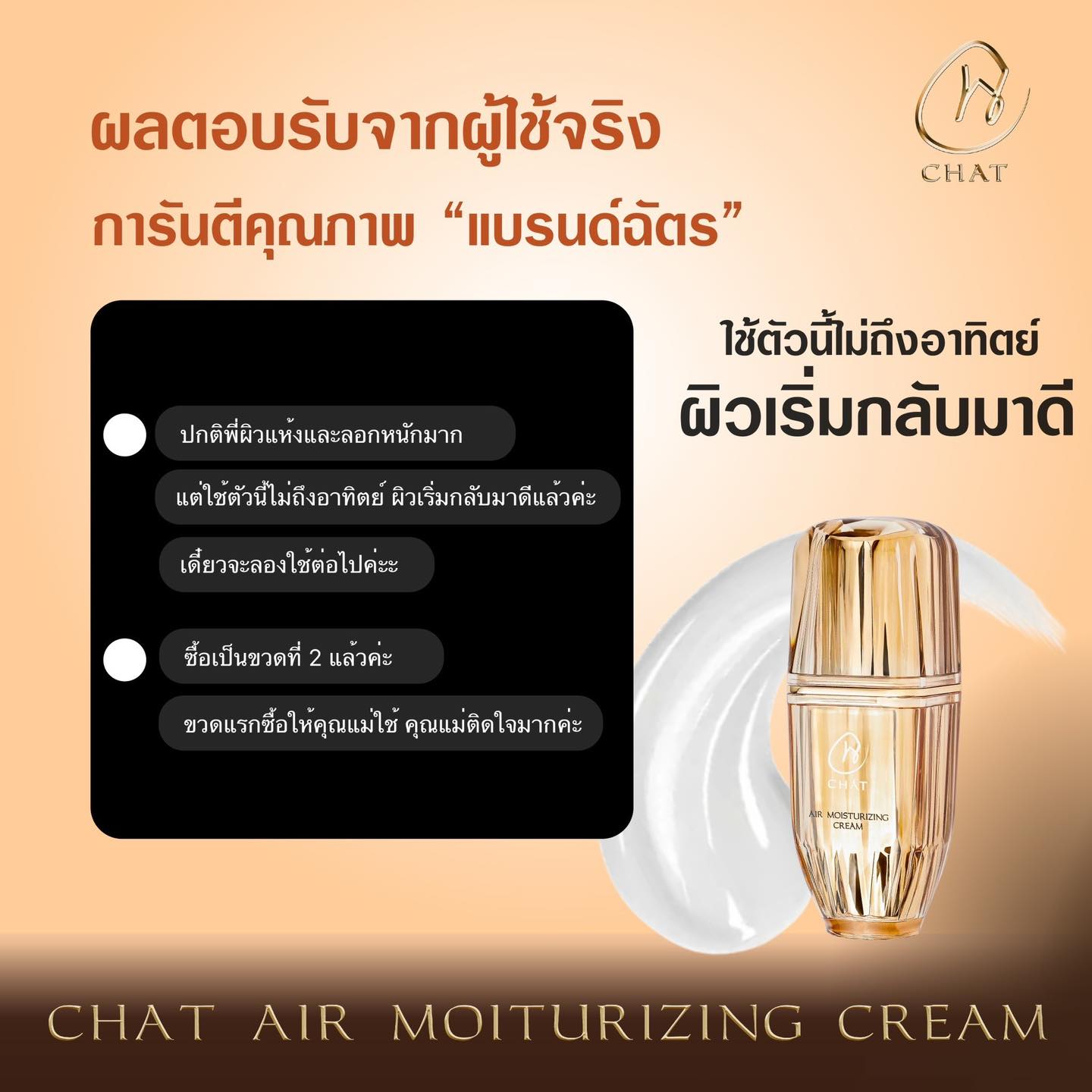 CHAT AIR MOISTURIZING CREAM6