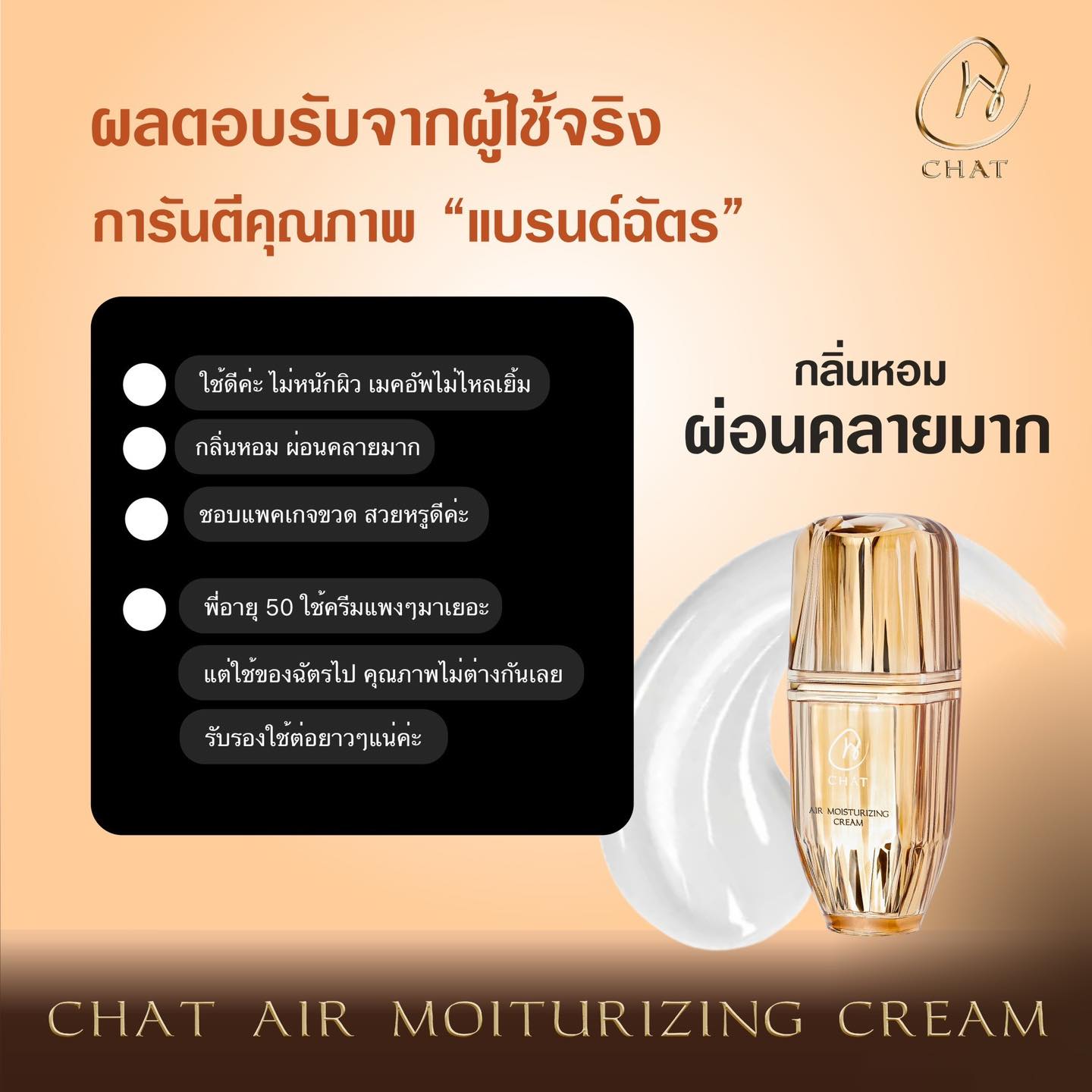 CHAT AIR MOISTURIZING CREAM6