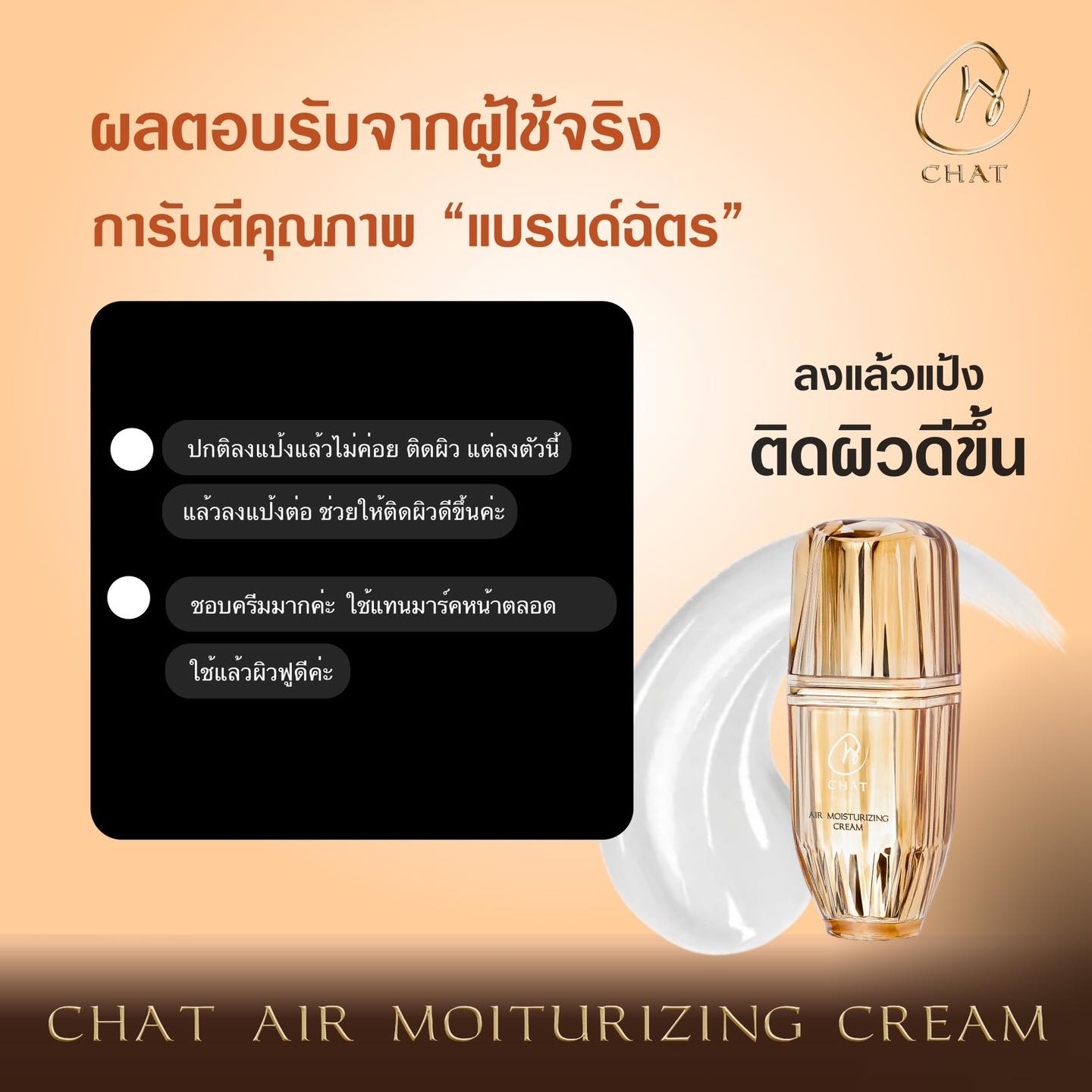 CHAT AIR MOISTURIZING CREAM6