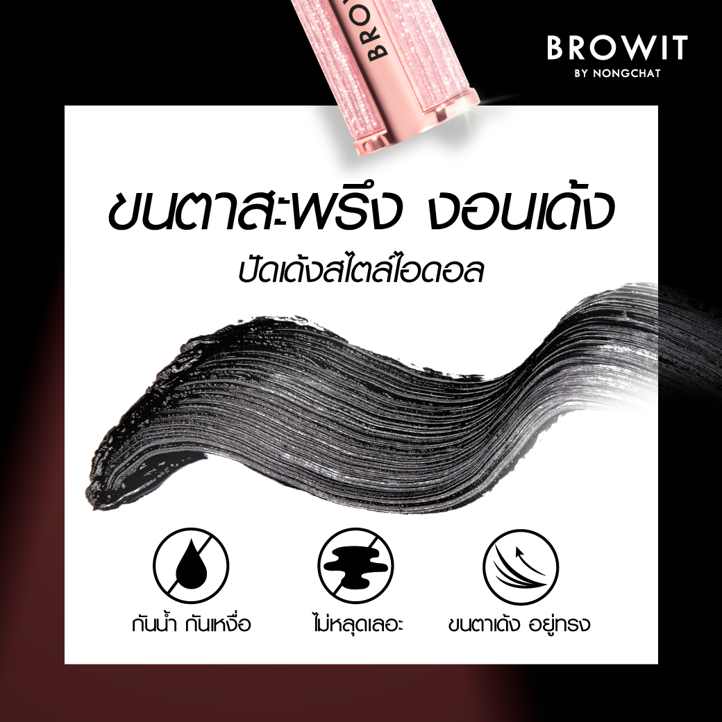 BROWIT อายดอลวิงมาสคาร่า 8G บราวอิท #วันแบล็คbynongchata