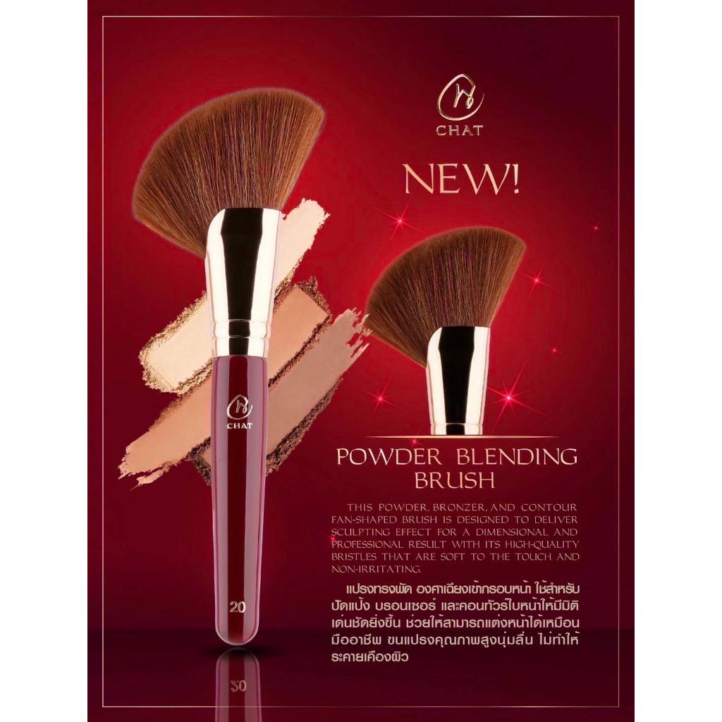 CHAT Powder Blending Brush ( ฉัตร พาวเดอร์ เบลนดิ้ง บรัซ แปรงทรงพัด ) 