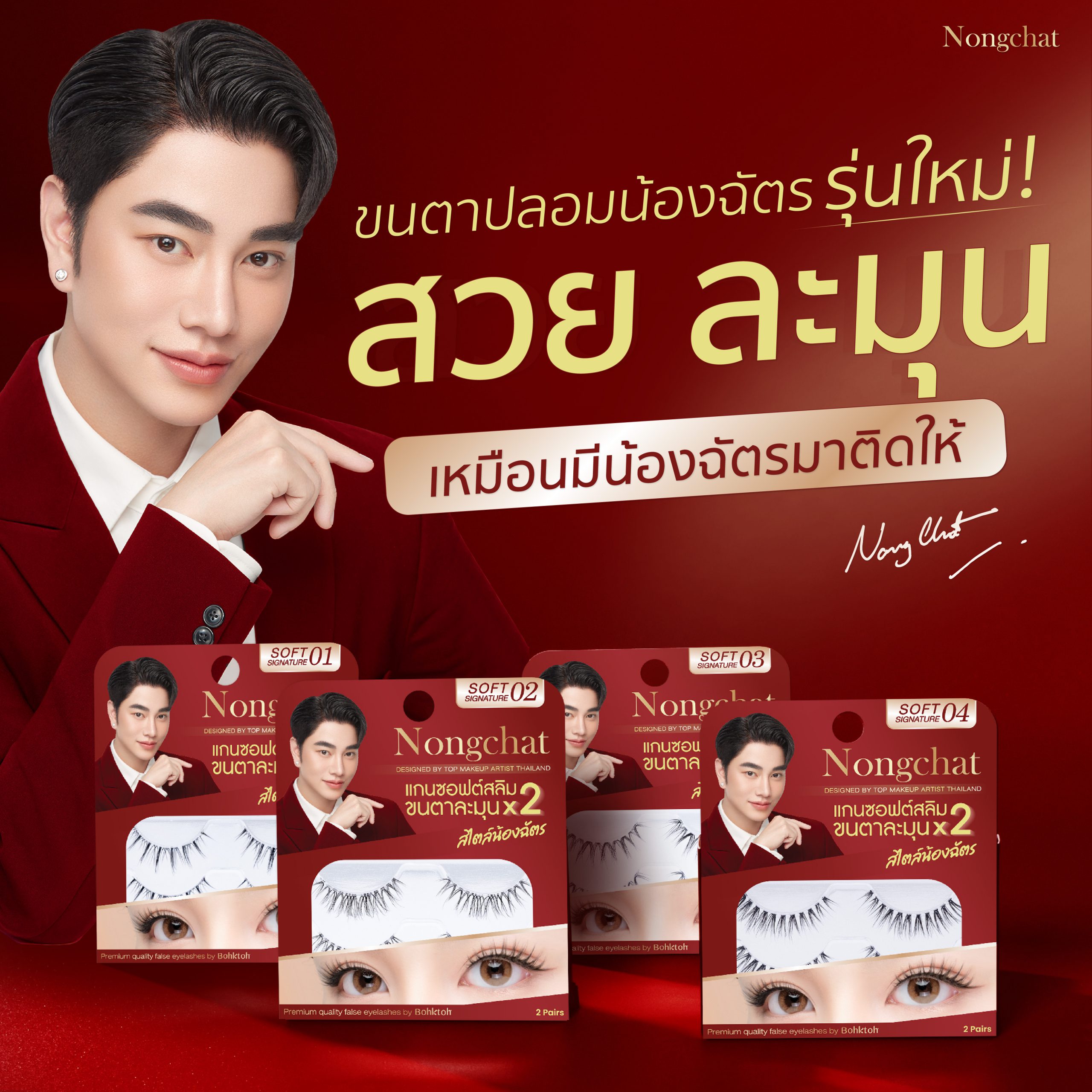 Bohktohน้องฉัตร ซอฟท์ซิกเนเจอร์อายแลช