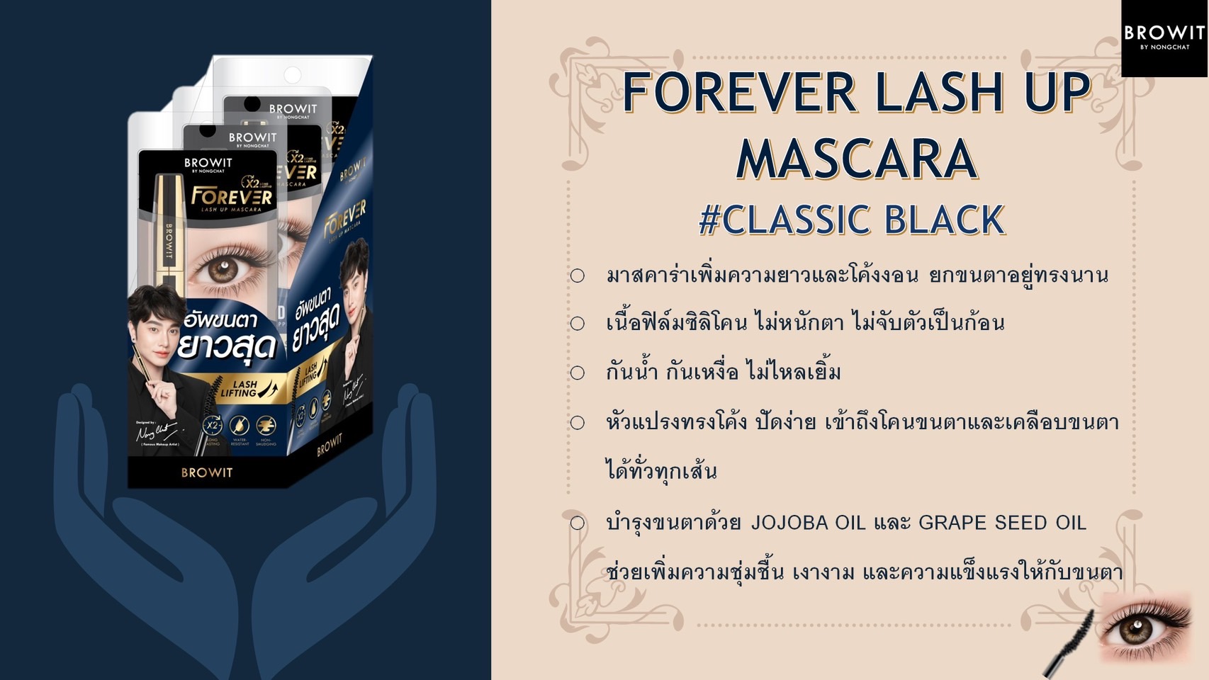 Browit Forever Lash Up Mascara #Classic Black ฟอร์เอเวอร์ แลช อัพ มาสคาร่า..