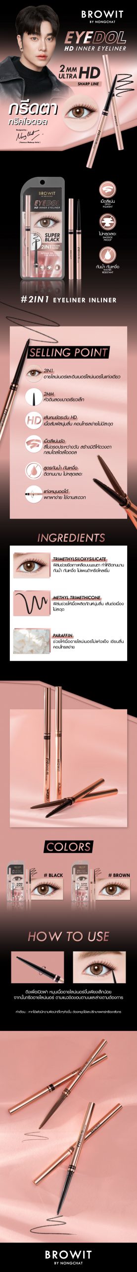 Browit อายดอลเอชดีอินเนอร์อายไลน์เนอร์ 0.1g บราวอิท5