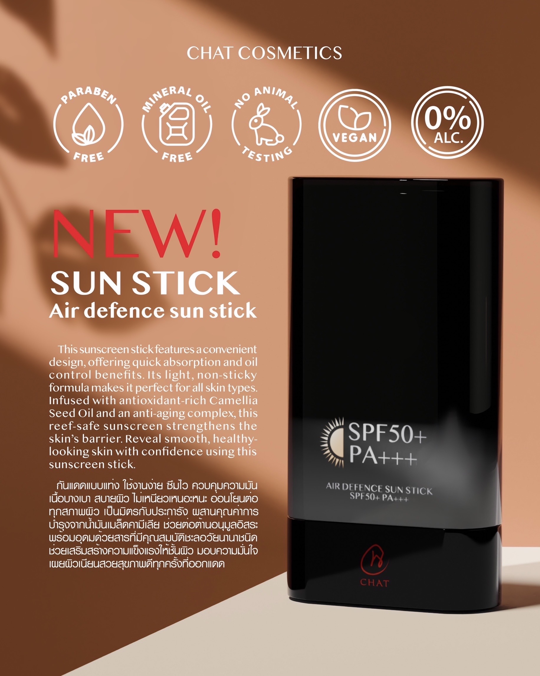 CHAT AIR DEFENCE SUN STICK SPF50+ PA++ ฉัตร กันแดดสติ๊ก แบบแท่ง1