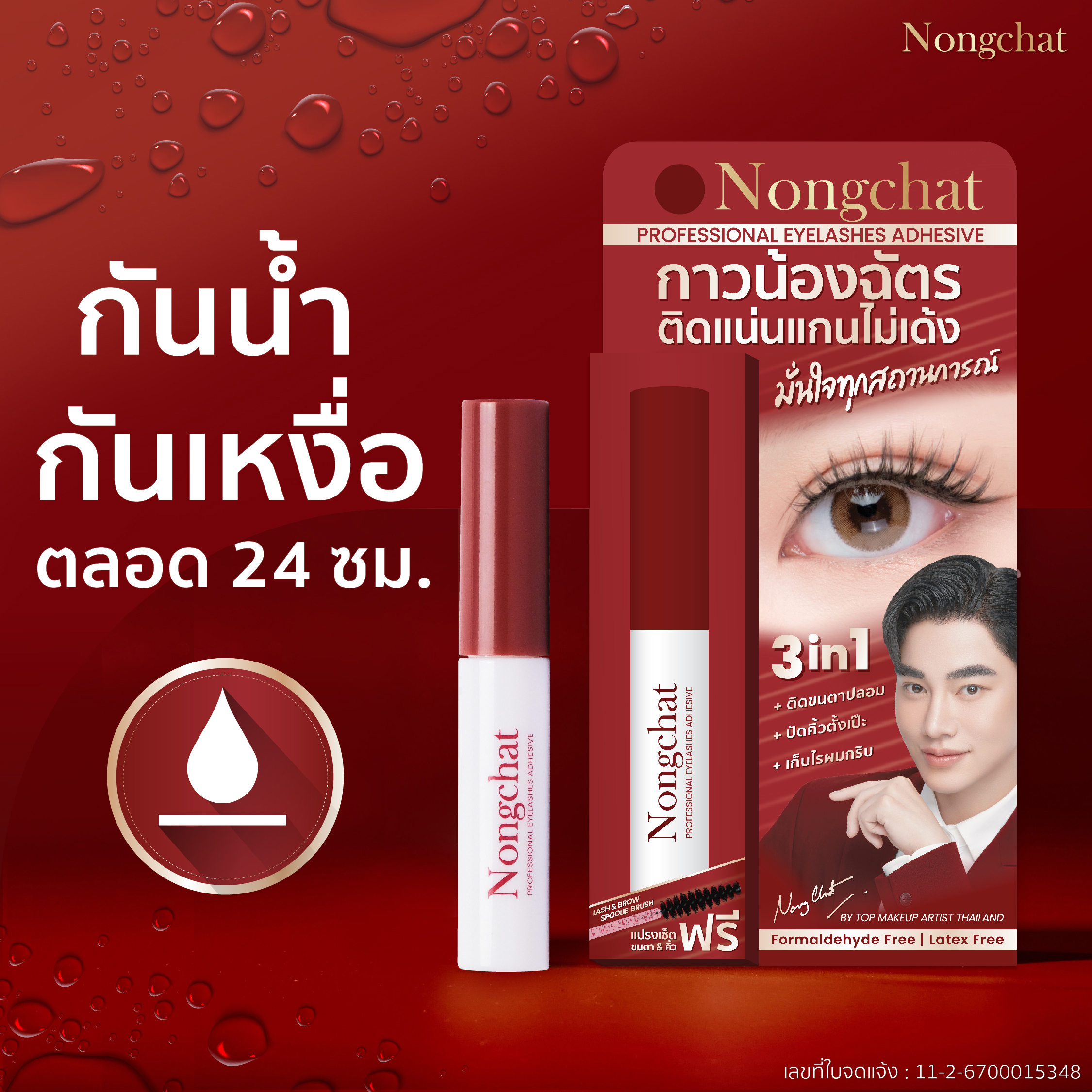 น้องฉัตร โพรเฟสชั่นนอล อายแลชเชส แอดฮีซีฟ 5ม.jpg1