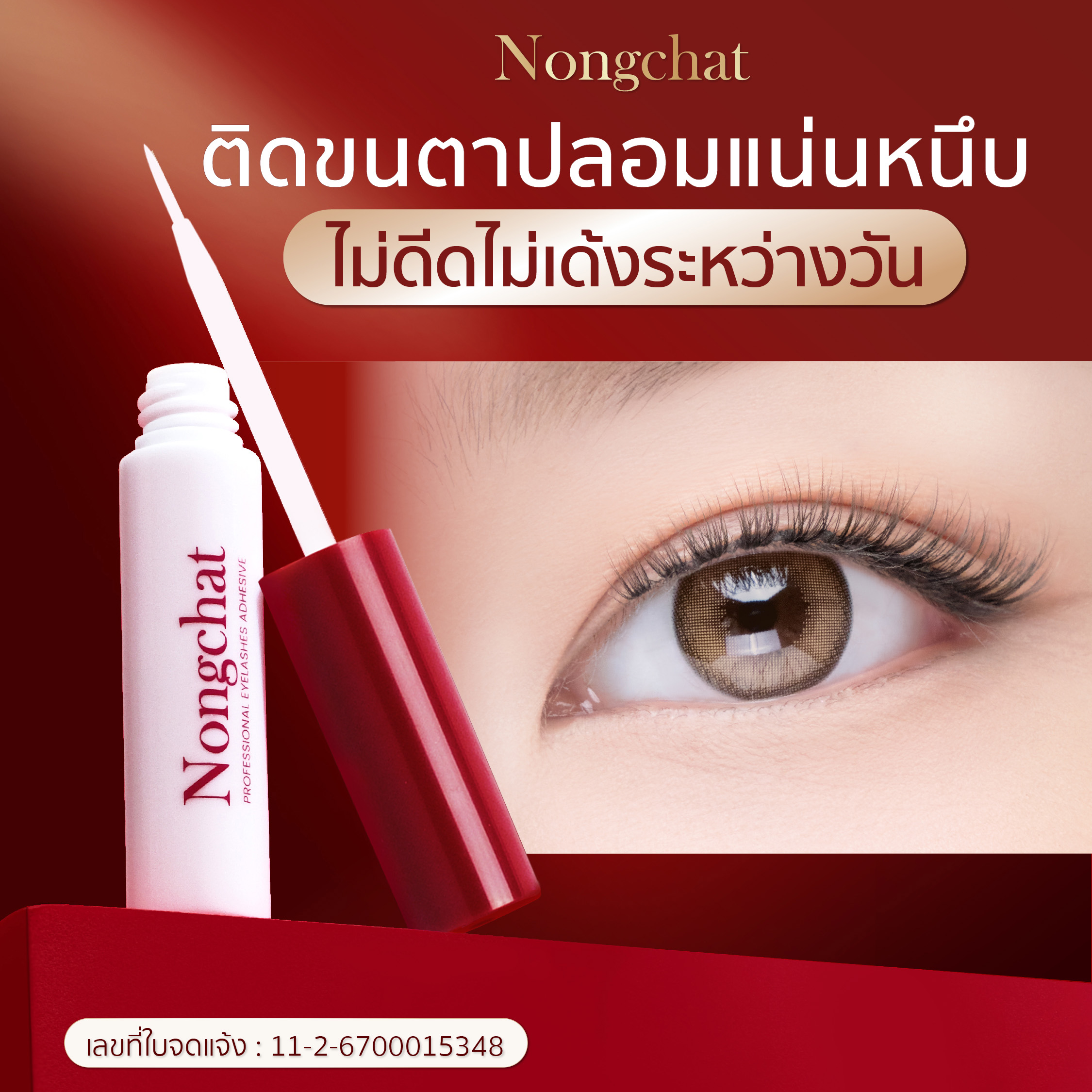 น้องฉัตร โพรเฟสชั่นนอล อายแลชเชส แอดฮีซีฟ 5ม.jpg1