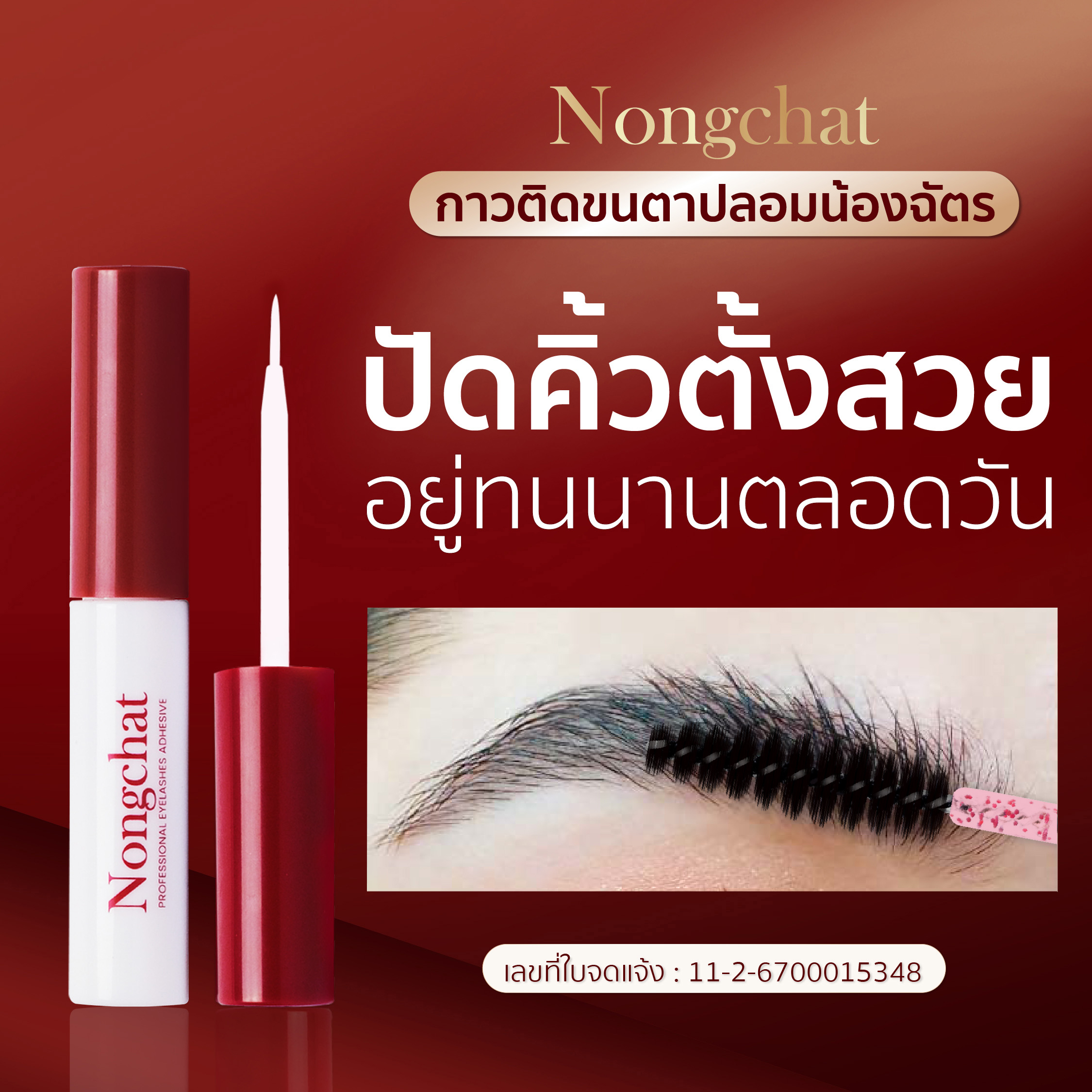 น้องฉัตร โพรเฟสชั่นนอล อายแลชเชส แอดฮีซีฟ 5ม.jpg1