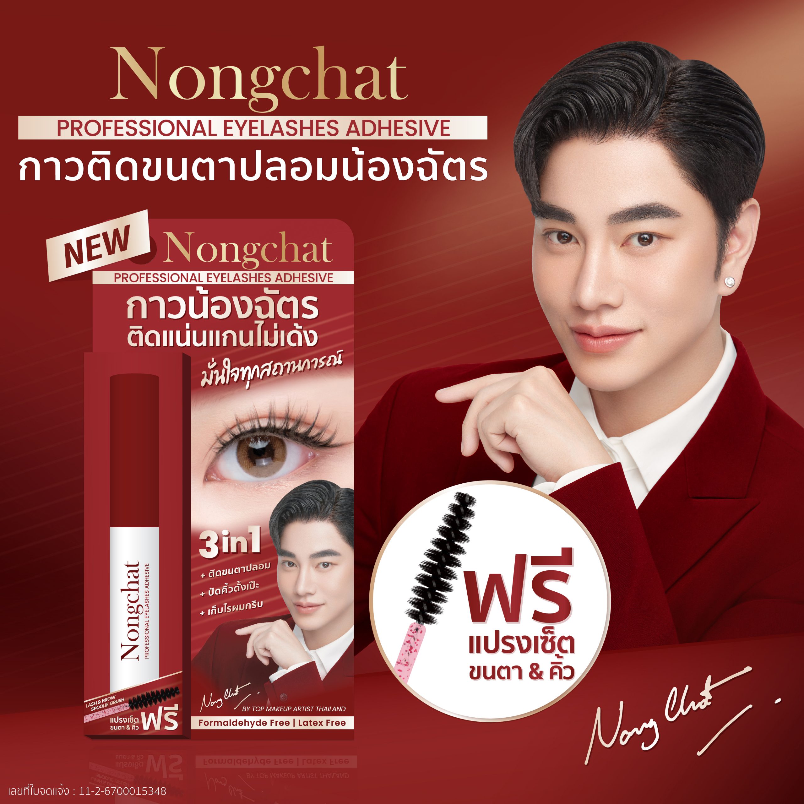 น้องฉัตร โพรเฟสชั่นนอล อายแลชเชส แอดฮีซีฟ 5ม.jpg1