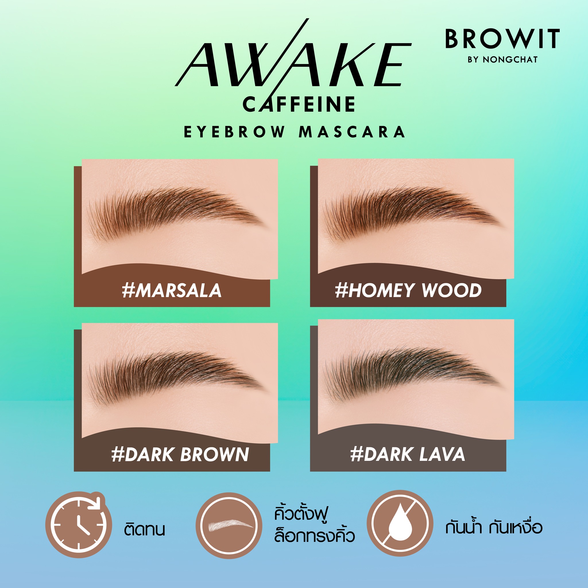 Browit Awake Caffeine Eyebrow Mascara ( อะเวค คาเฟอีน อายบราว มาสคาร่า )6