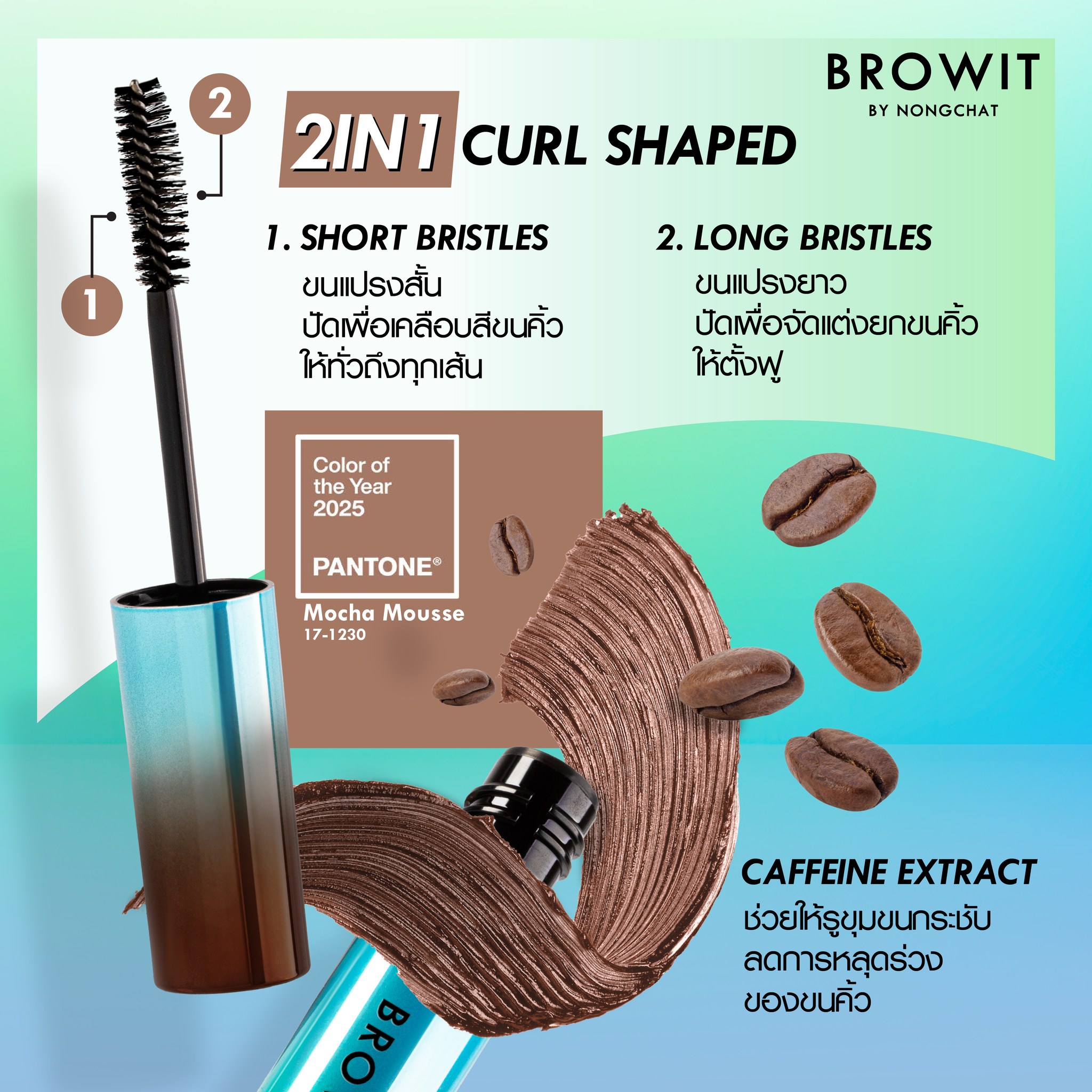 Browit Awake Caffeine Eyebrow Mascara ( อะเวค คาเฟอีน อายบราว มาสคาร่า )6